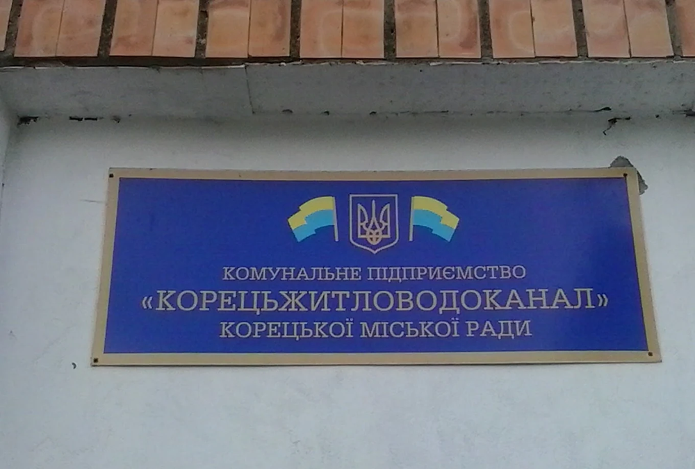 Корецьжитловодоканал