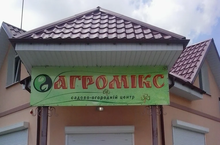 Агромікс